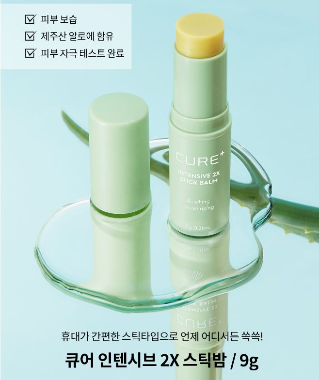 큐어 인텐시브 2X 스틱밤 9g - Cure Intensive 2X Stick Balm 0.31oz