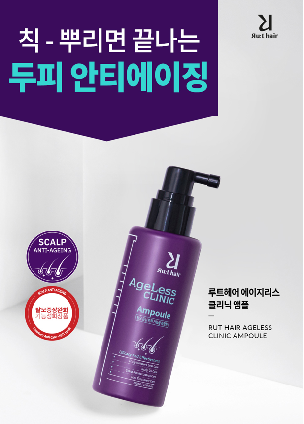 루트헤어 에이지리스 클리닉 앰플 (탈모완화) - RutHair Ageless Clinic Ampoule