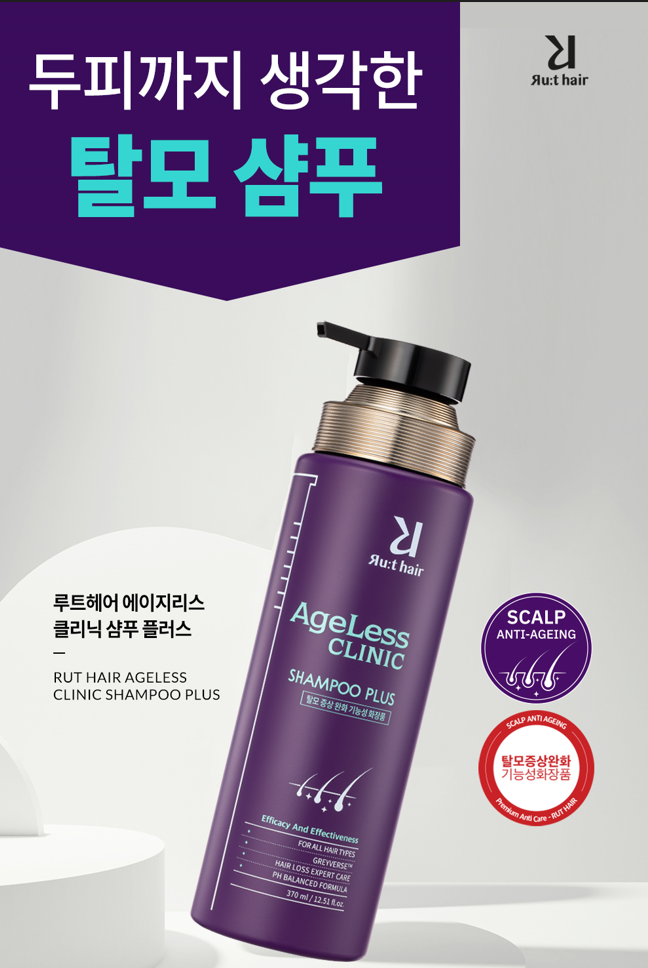 루트헤어 에이지리스 클리닉 샴푸 플러스+트리트먼트 세트(탈모완화) - RutHair Ageless Clinic Sampoo Plus + Treatment