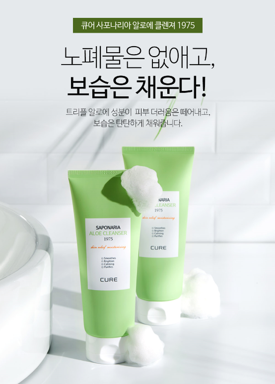 큐어 사포나리아 알로에 클렌져 1975 - Cure Saponaria Aloe Cleanser 1975 150g