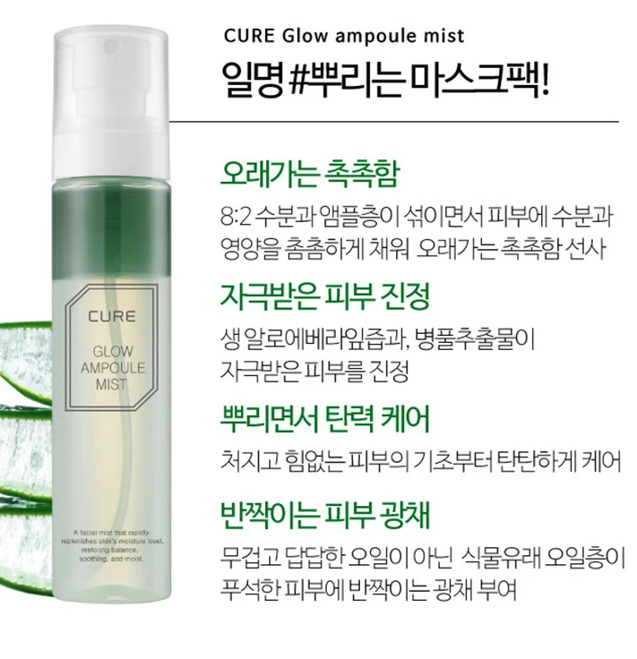 김정문알로에 큐어 글로우 프리미엄 앰플 미스트 - 진정&수분&영양 공급을 동시에! - Kimjeongmoon Aloe Glow Ampoule Mist 100ml
