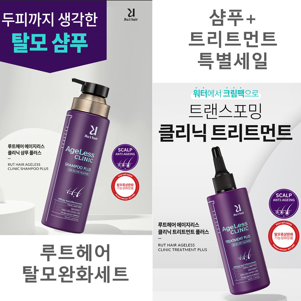 루트헤어 에이지리스 클리닉 샴푸 플러스+트리트먼트 세트(탈모완화) - RutHair Ageless Clinic Sampoo Plus + Treatment